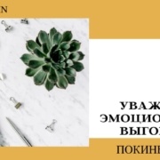 эмоциональное выгорание